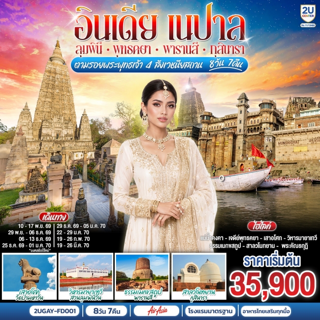 ทัวร์อินเดีย เนปาล ตามรอยพระพุทธเจ้า สี่พุทธสังเวชนียสถาน 8วัน 7คืน ทัวร์อินเดีย เนปาล ตามรอยพระพุทธเจ้า สี่พุทธสังเวชนียสถาน 8วัน 7คืน