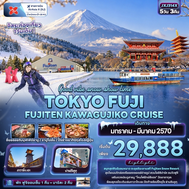 ทัวร์ญี่ปุ่น TOKYO FUJI FUJITEN KAWAGUCHIKO CRUISE 5 คืน 3 คืน