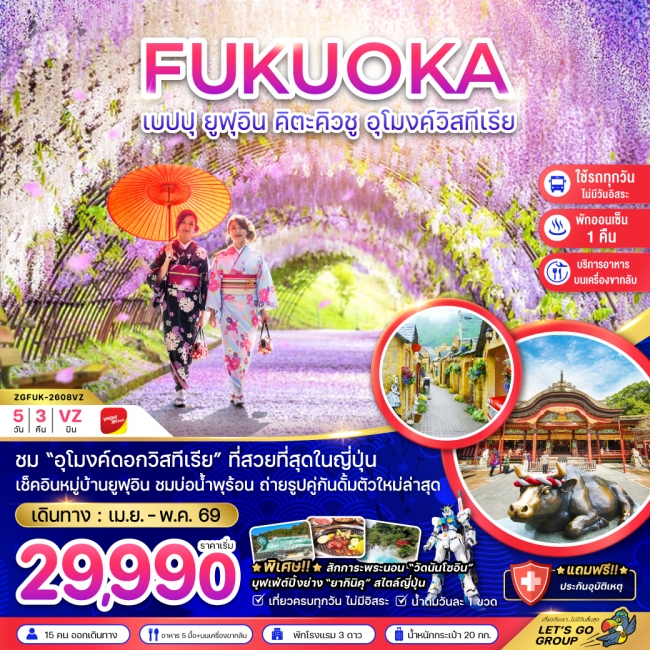 ทัวร์ญี่ปุ่น ฟุกุโอกะ เบปปุ ยูฟุอิน คิวตะคิวชู อุโมงค์วิสทีเรีย (เที่ยวครบทุกวัน) ทัวร์ญี่ปุ่น ฟุกุโอกะ เบปปุ ยูฟุอิน คิวตะคิวชู อุโมงค์วิสทีเรีย (เที่ยวครบทุกวัน)
