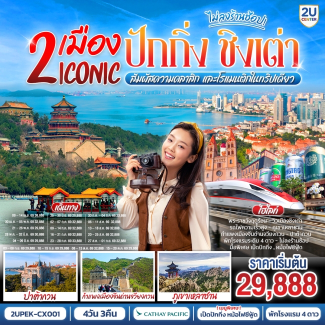 ทัวร์จีน 2 เมือง ICONIC ปักกิ่ง - ชิงเต่า (นั่งรถไฟความเร็วสูง) สัมผัสความคลาสิก และโรแมนติกในทริปเด