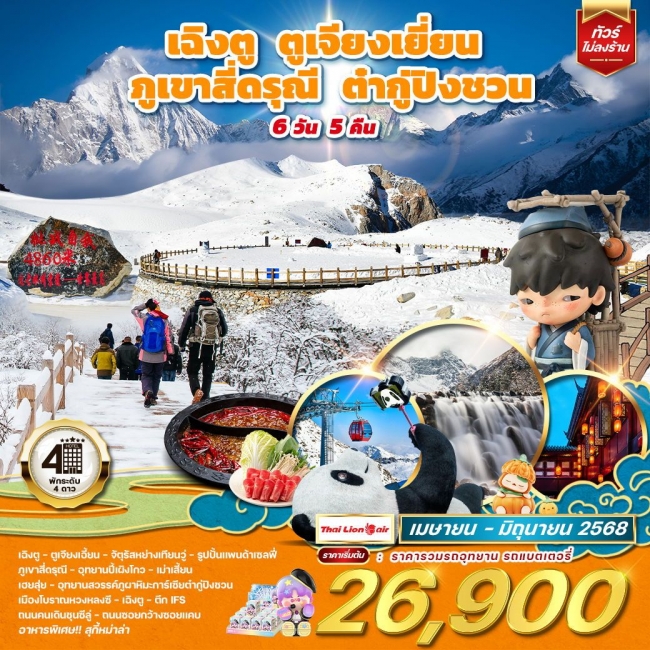 ทัวร์จีน เฉิงตู ตูเจียงเยี่ยน ภูเขาสี่ดรุณี ต๋ากู่ปิงชวน 