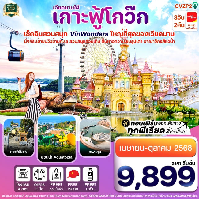 ทัวร์เวียดนาม เกาะฟู้โกว๊ก-สวนสนุก Vin Wonders-อควาเรียมรูปเต่า-นั่งกระเช้า