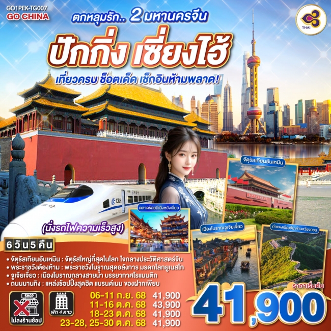 ทัวร์จีน 2 มหานครจีน ปักกิ่ง เซี่ยงไฮ้ (นั่งรถไฟความเร็วสูง) เที่ยวครบ ช็อตเด็ด เช็กอินห้ามพลาด