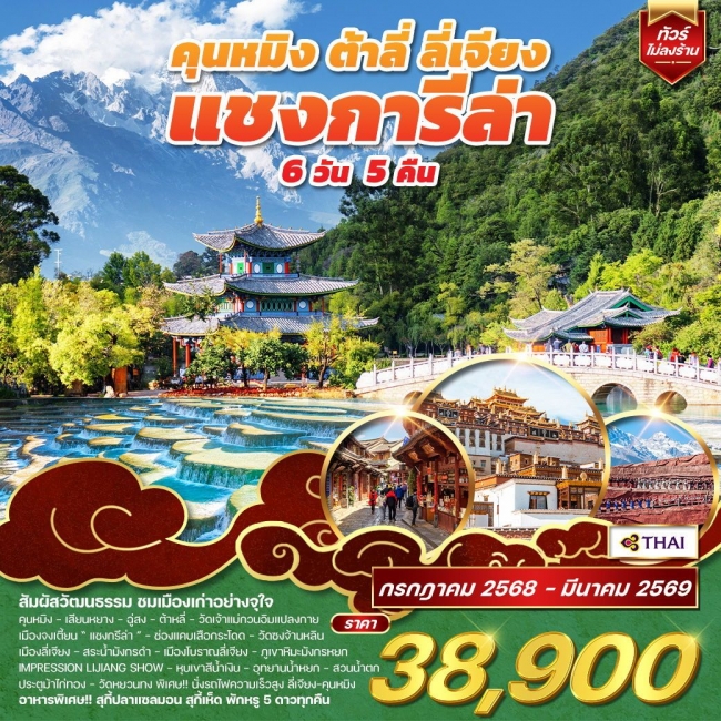 ทัวร์จีนคุนหมิง - ต้าหลี่ - ลี่เจียง - แชงกีล่า 
