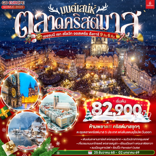 ทัวร์มนต์เสน่ห์ตลาดคริสต์มาส ยุโรปตะวันออก เยอรมนี เชก สโลวัก ออสเตรีย ฮังการี ทัวร์มนต์เสน่ห์ตลาดคริสต์มาส ยุโรปตะวันออก เยอรมนี เชก สโลวัก ออสเตรีย ฮังการี