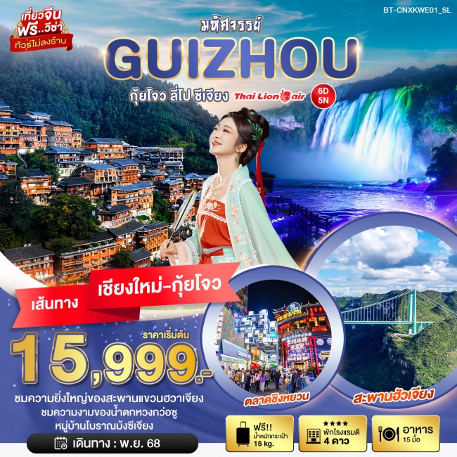 ทัวร์จีน บินตรงเชียงใหม่ กุ้ยโจว ลี่โป ซีเจียง 6 วัน 5 คืน