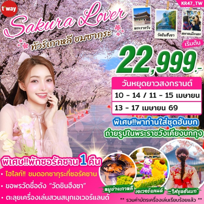 ทัวร์เกาหลี SAKURA LOVER 2026 By Tway