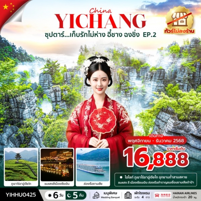 ทัวร์จีนอี๋ชาง จีนละไม ทำใจแทบละลาย No Shopping