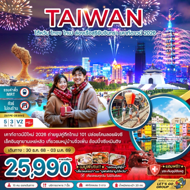 ทัวร์ไต้หวัน ไทจง ไทเป ล่องเรือสุริยันจันทรา เคาท์ดาวน์ 2026