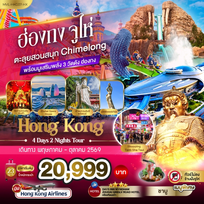 ทัวร์ฮ่องกง จูไห่ ตะลุยสวนสนุก Chimelong Ocean Kingdom 4 วัน 2 คืน ทัวร์ฮ่องกง จูไห่ ตะลุยสวนสนุก Chimelong Ocean Kingdom 4 วัน 2 คืน