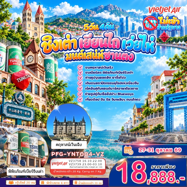ทัวร์จีน ชิงเต่า เยียนไถ เว่ยไห่ มนต์สเน่ห์ซานตง 5วัน4คืน ทัวร์จีน ชิงเต่า เยียนไถ เว่ยไห่ มนต์สเน่ห์ซานตง 5วัน4คืน