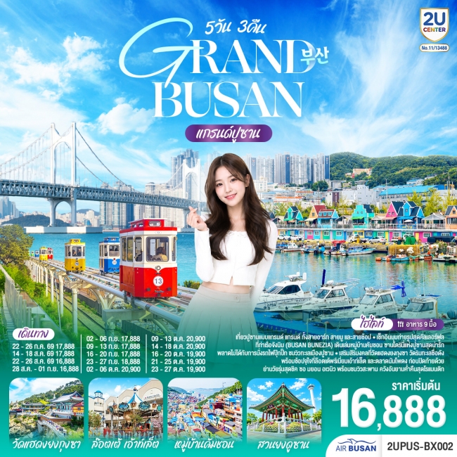 ทัวร์เกาหลีใต้ แกรนด์ปูซาน 5 วัน 3คืน ทัวร์เกาหลีใต้ แกรนด์ปูซาน 5 วัน 3คืน