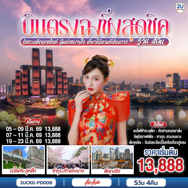 บินตรงฉงชิ่งสุดชิค อิสระคลิกทุกสไตล์ คุ้มค่าสบายใจ เที่ยวได้ตามที่ต้องการ 5 วัน 4 คืน บินตรงฉงชิ่งสุดชิค อิสระคลิกทุกสไตล์ คุ้มค่าสบายใจ เที่ยวได้ตามที่ต้องการ 5 วัน 4 คืน