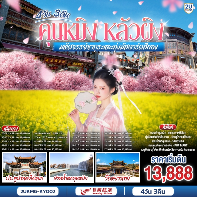 ทัวร์จีน คุนหมิง หลัวผิง มหัศจรรย์ซากุระและทุ่งมัสตาร์ดสีทอง 4 วัน 3คืน ทัวร์จีน คุนหมิง หลัวผิง มหัศจรรย์ซากุระและทุ่งมัสตาร์ดสีทอง 4 วัน 3คืน