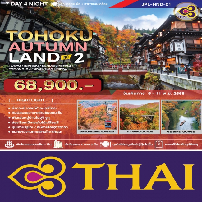 ทัวร์ญี่ปุ่น TOHOKU AUTUMNLAND NO.2