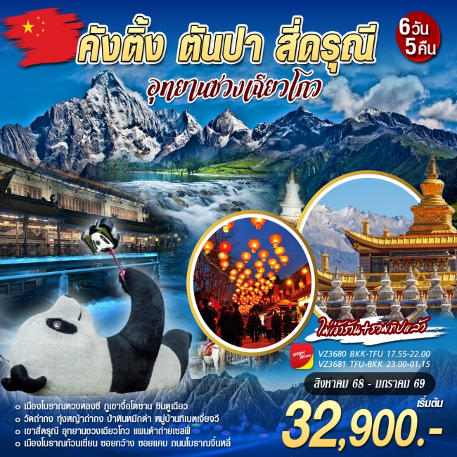 ทัวร์จีน เฉิงตู คังติ้ง ตันปา สี่ดรุณี่