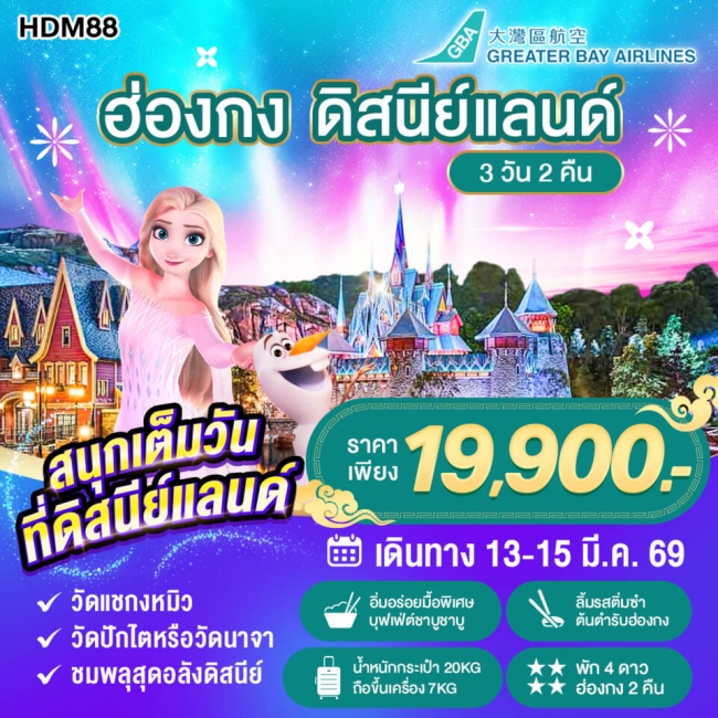 ทัวร์ฮ่องกง สวนสนุกดิสนีย์แลนด์