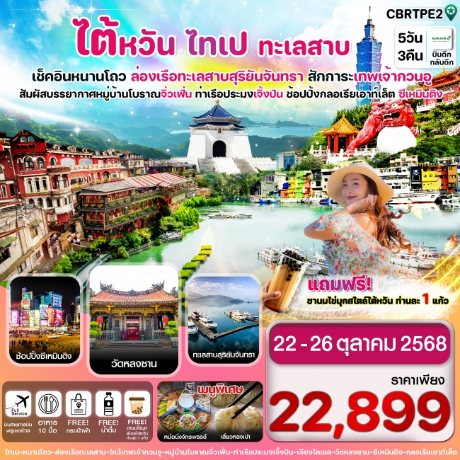 ทัวร์ไต้หวัน ไทเป ทะเลสาบสุริยันจันทรา หมู่บ้านโบราณจิ่วเฟิ่น