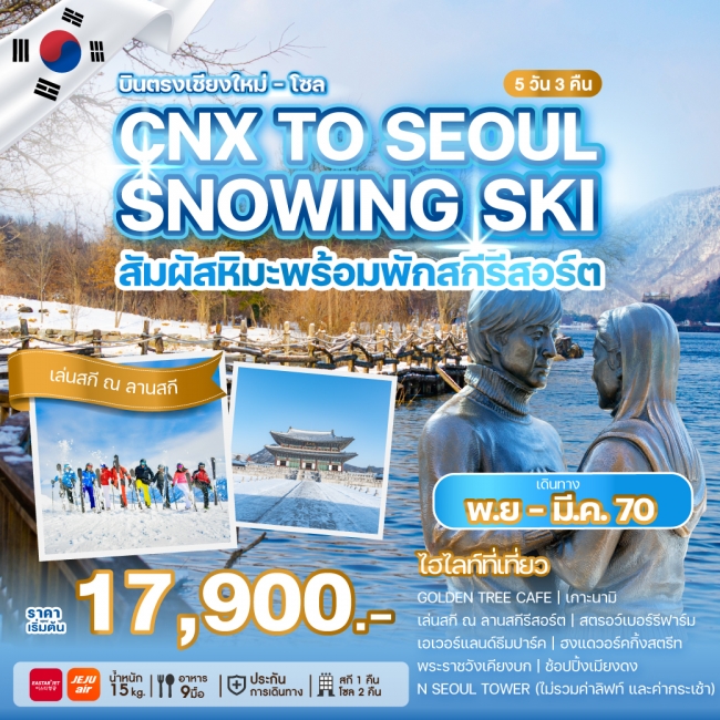 ทัวร์เกาหลีบินตรงเชียงใหม่ - โซล CHIANG MAI TO SEOUL SNOWING SKI 5 คืน 3 คืน