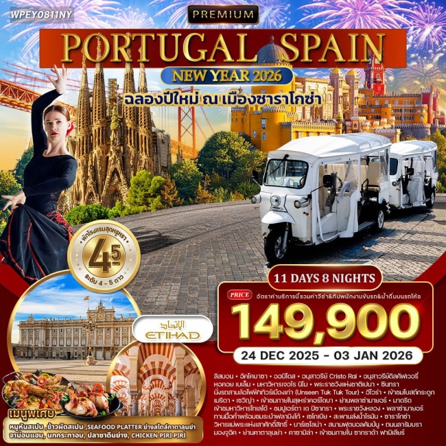 ทัวร์พรีเมี่ยมโปรตุเกส-สเปน 11 วัน มรดกโลก