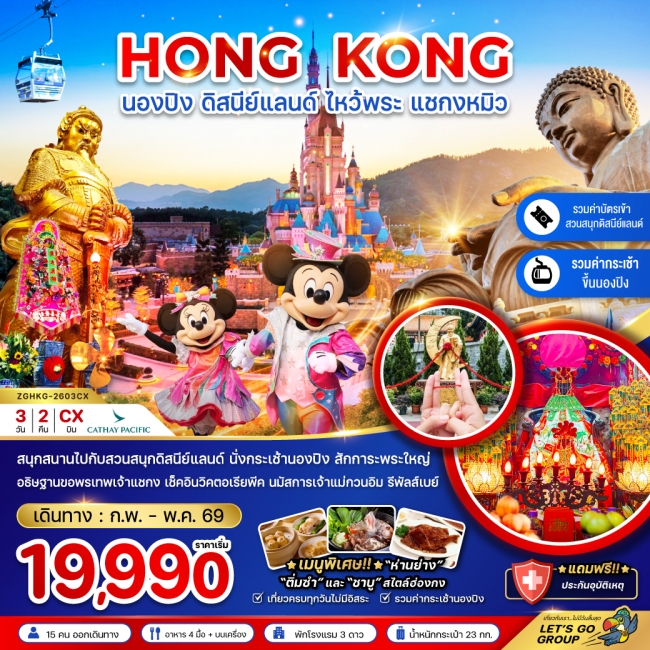 ทัวร์ฮ่องกง นองปิง ดิสนีย์แลนด์ ไหว้พระ แชกงหมิว (รวมบัตรดิสนีย์+กระเช้านองปิง) ทัวร์ฮ่องกง นองปิง ดิสนีย์แลนด์ ไหว้พระ แชกงหมิว (รวมบัตรดิสนีย์+กระเช้านองปิง)