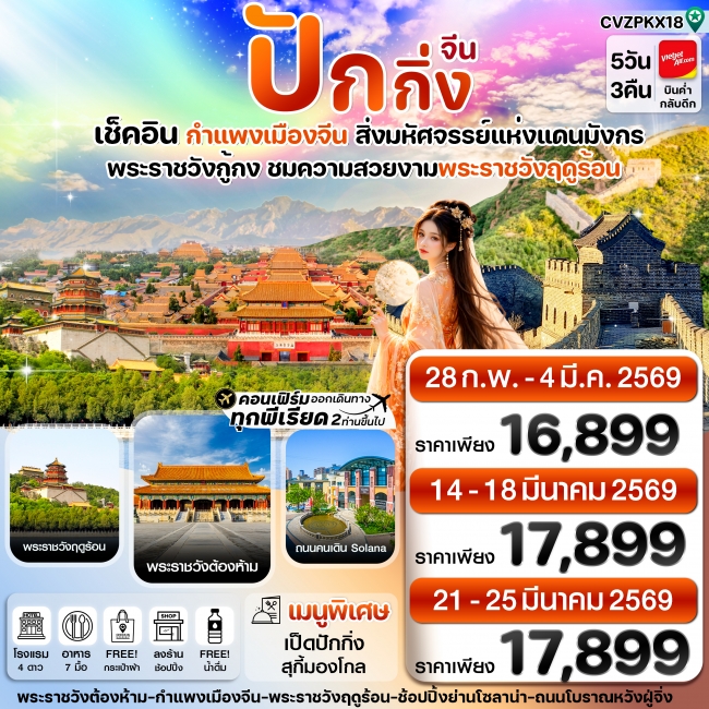ทัวร์จีน ปักกิ่ง พระราชวังกู้กง-กำแพงเมืองจีน ทัวร์ลงร้าน 5 วัน 3 คืน