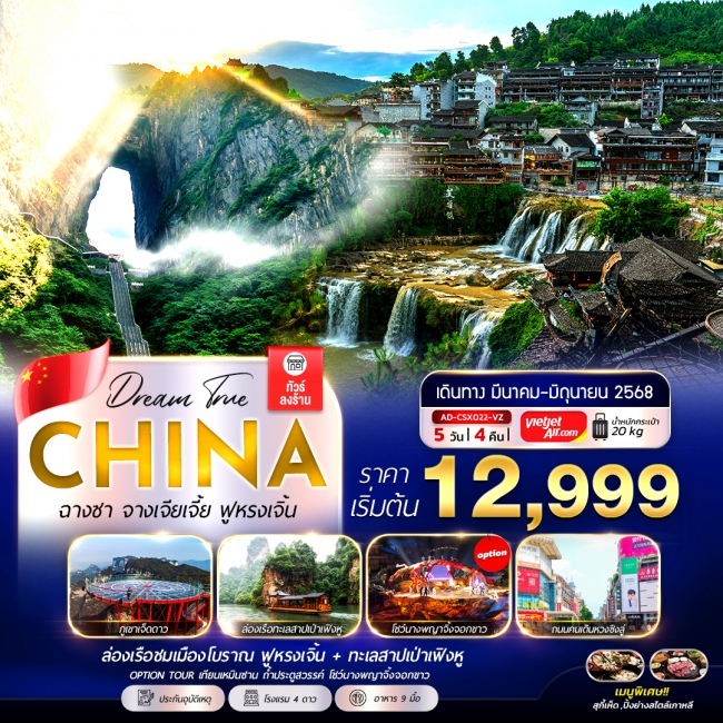 ทัวร์จีน ฉางชา ฟูหรงเจิ้น จางเจียเจี้ย 5วัน 4คืน (ทัวร์ลงร้าน) ทัวร์จีน ฉางชา ฟูหรงเจิ้น จางเจียเจี้ย 5วัน 4คืน (ทัวร์ลงร้าน)