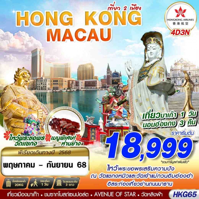 ทัวร์ ฮ่องกง - มาเก๊า เที่ยวคุ้มเต็มอิ่ม 2 เมือง 
