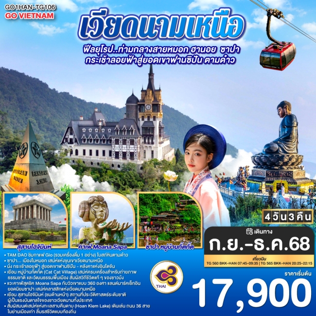 ทัวเวียดนามเหนือ Hà Nội TAM DAO ฟีลยุโรป..ท่ามกลางสายหมอก ฮานอย ซาปา กระเช้าลอยฟ้าสู่ยอดเขาฟานซิปัน 