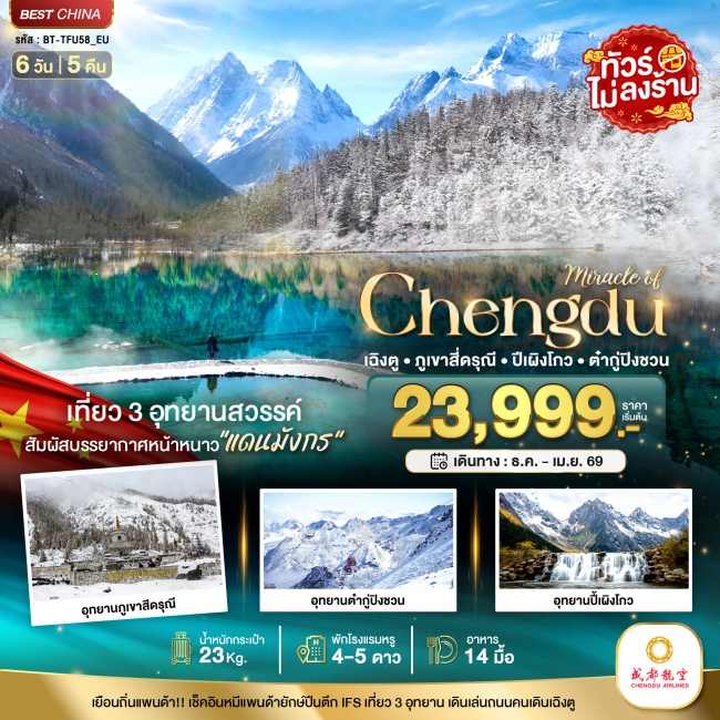 ทัวร์จีน เฉิงตู ภูเขาสี่ดรุณี ปี้เผิงโกว ต๋ากูปิงชวน (ไม่ลงร้าน) 6 วัน 5 คืน