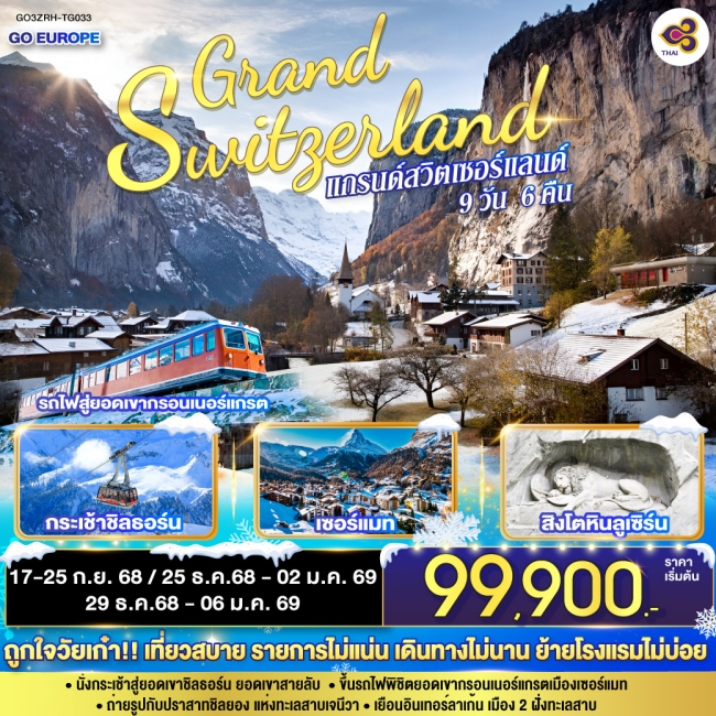 ทัวร์ยุโรป แกรนด์สวิตเซอร์แลนด์