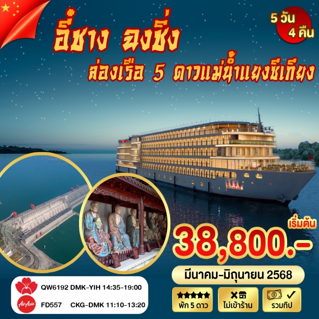 ทัวร์จีนอี๋ชาง ฉงชิ่ง ล่องเรือแม่น้ำแยงซีเกียง