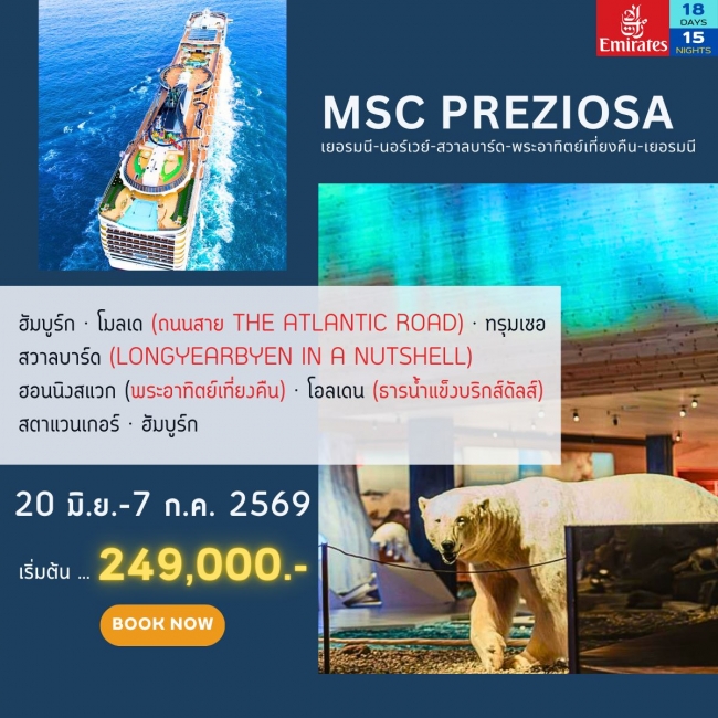 MSC Preziosa เยอรมนี-นอร์เวย์-สวาลบาร์ด-พระอาทิตย์เที่ยงคืน-เยอรมนี 18 วัน 15 คืน