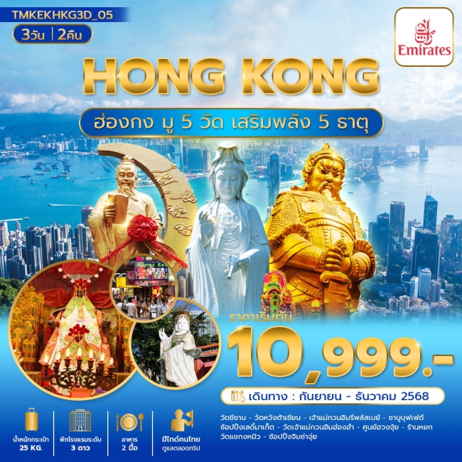 ทัวร์ฮ่องกงมู 5 วัด เสริมพลัง 5 ธาตุ