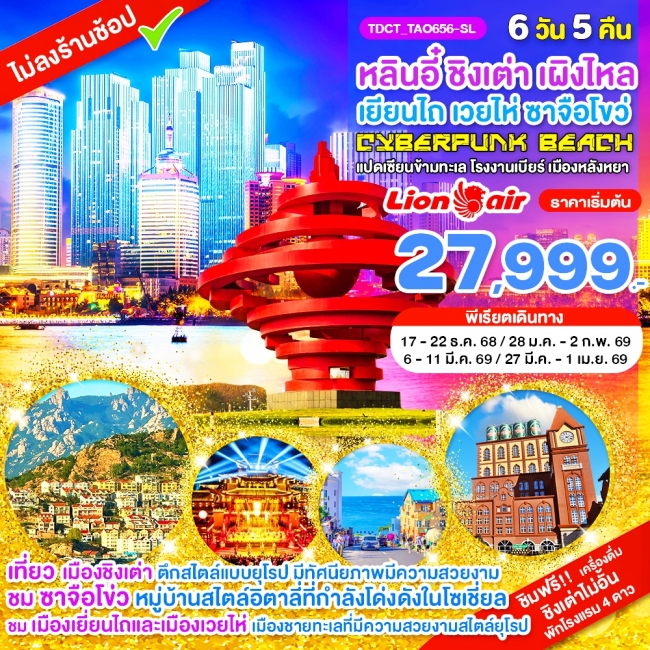 ทัวร์จีน หลินอี๋ ชิงเต่า เผิงไหล เยียนไถ เวยไห่ ซาจือโขว่ แปดเซียนข้ามทะเล เมืองหลังหยา เมืองชิงเต่า