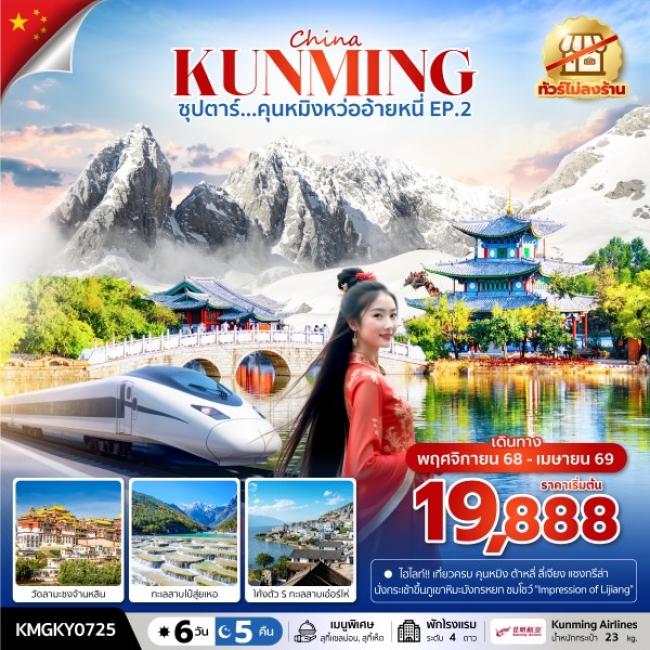 ทัวร์จีน คุนหมิงหว่ออ้ายหนี่ EP.2 (ไม่ลงร้าน),บินค่ำ กลับดึก