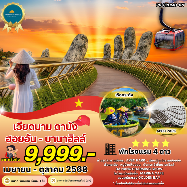 ทัวร์เวียดนาม DANANG-HOI AN-BANAHILL ดานัง-ฮอยอัน-บานาฮิลล์