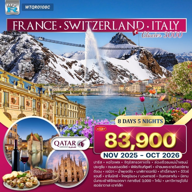 ทัวร์ฝรั่งเศส - สวิตฯ - อิตาลี 