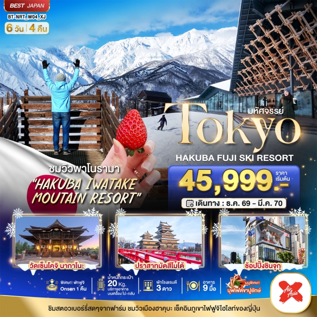 ทัวร์ญี่ปุ่น TOKYO HAKUBA FUJI SKI WINTER 6D4N 6 วัน 4 คืน