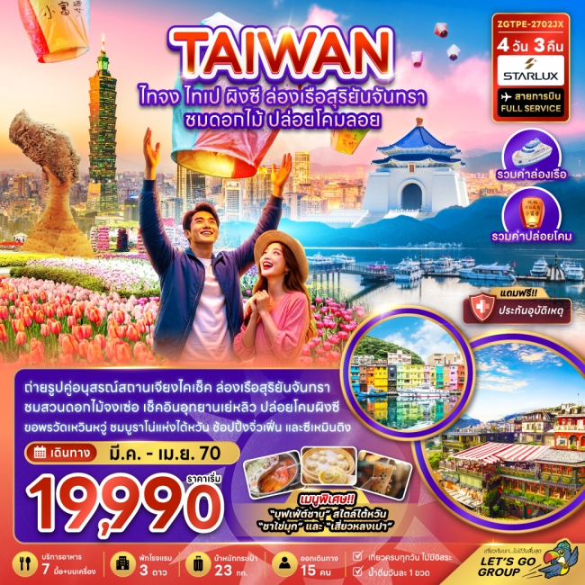 ทัวร์ไต้หวัน ไทจง ไทเป ผิงซี ล่องเรือสุริยันจันทรา ชมดอกไม้ ปล่อยโคมลอย 4 วัน 3 คืน ทัวร์ไต้หวัน ไทจง ไทเป ผิงซี ล่องเรือสุริยันจันทรา ชมดอกไม้ ปล่อยโคมลอย 4 วัน 3 คืน