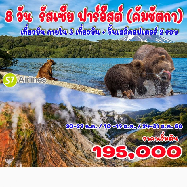ทัวร์รัสเซีย ฟาร์อีสต์ (คัมชัตกา)