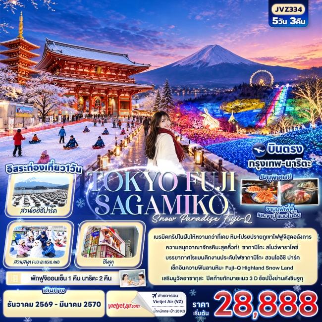 ทัวร์ญี่ปุ่น TOKYO FUJI SAKAMIKO Snow Paradise Fuji-Q 5 คืน 3 คืน ทัวร์ญี่ปุ่น TOKYO FUJI SAKAMIKO Snow Paradise Fuji-Q 5 คืน 3 คืน