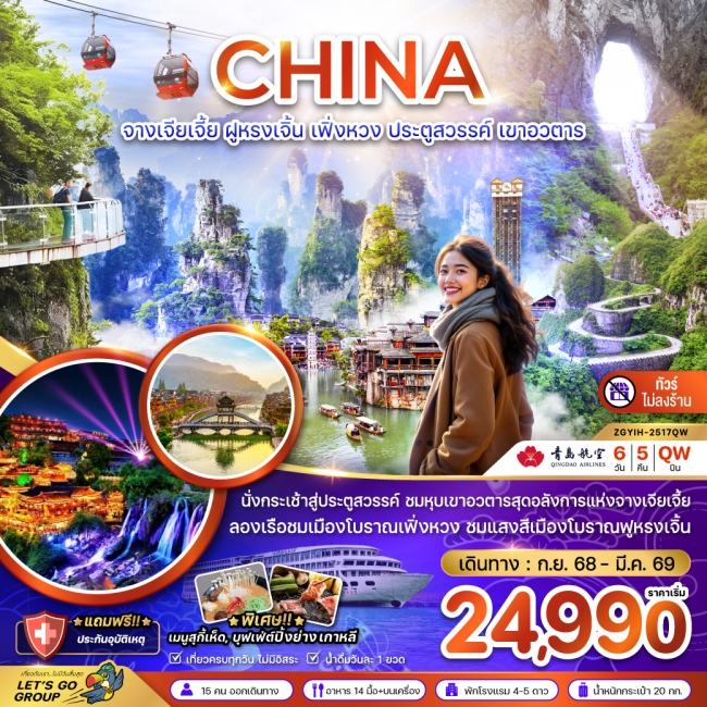 ทัวร์จีน จางเจียเจี้ย ฝูหรงเจิ้น เฟิ่งหวง ประตูสวรรค์ เขาอวตาร (ไม่ลงร้าน)