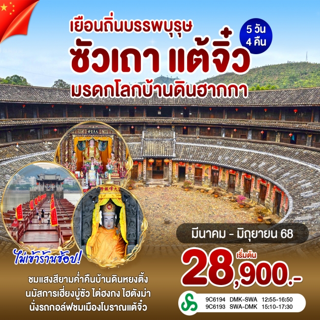 ทัวร์จีนซัวเถา แต้จิ๋ว หย่งติ้ง บ้านดินเจิ่นเฉินโหลว