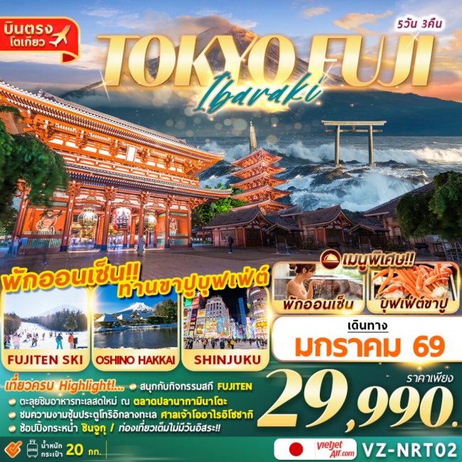 ทัวร์ญี่ปุ่น TOKTO FUJI IBARAKI เที่ยวเต็ม