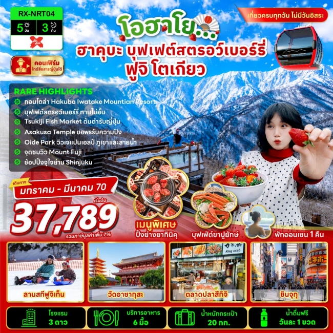 ทัวร์ญี่ปุ่น ฮาคุบะ บุฟเฟ่ต์สตรอว์เบอร์รี่ ฟูจิ โตเกียว 5 วัน 3 คืน ทัวร์ญี่ปุ่น ฮาคุบะ บุฟเฟ่ต์สตรอว์เบอร์รี่ ฟูจิ โตเกียว 5 วัน 3 คืน