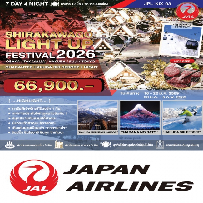 ทัวร์ญี่ปุ่น SHIRAKAWAGO LIGHT UP FESTIVAL 2026