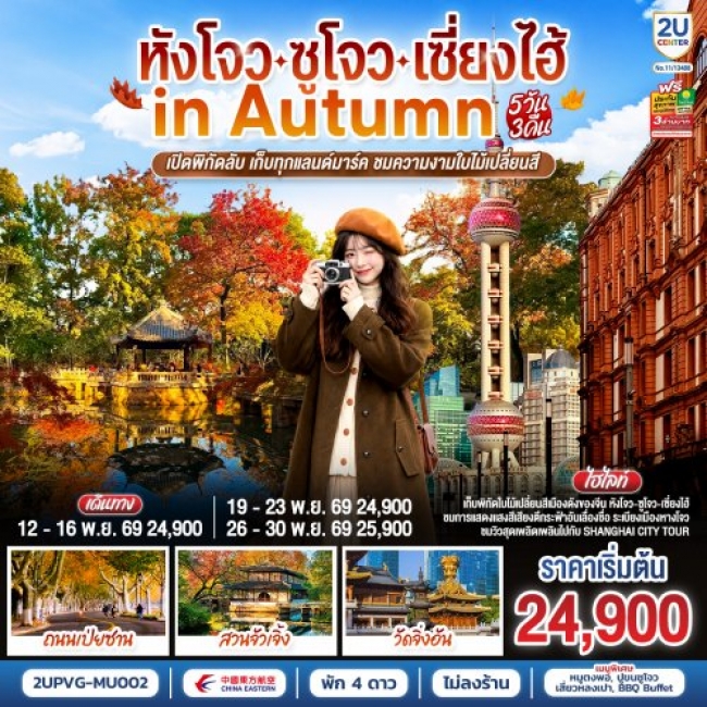 ทัวร์จีน หังโจว - ซูโจว - เซี่ยงไฮ้ in Autumn 5วัน 3คืน ทัวร์จีน หังโจว - ซูโจว - เซี่ยงไฮ้ in Autumn 5วัน 3คืน