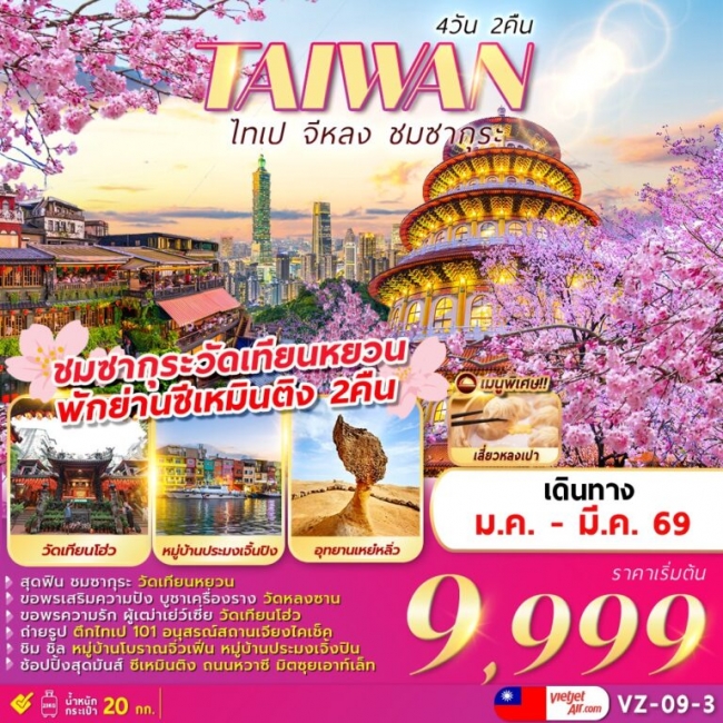 ทัวร์ไต้หวันTAIPEI KEELUNG SAKURA ทัวร์ไต้หวันTAIPEI KEELUNG SAKURA