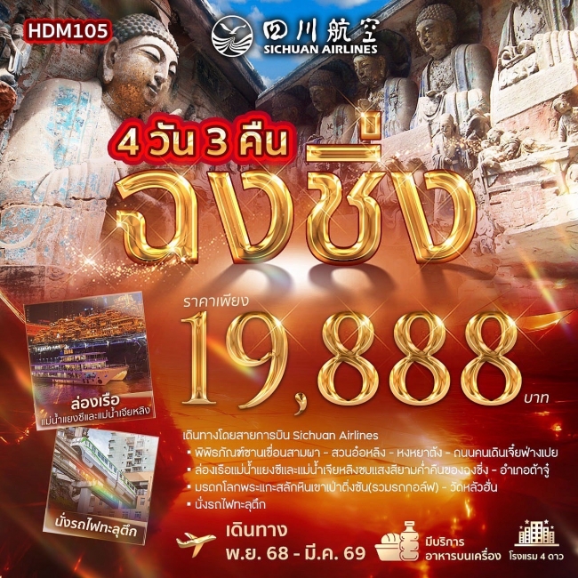 ทัวร์จีนฉงชิ่ง ต้าจู๋